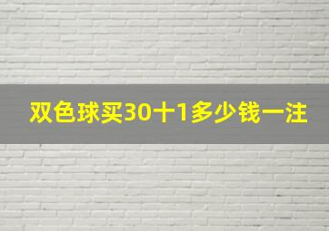 双色球买30十1多少钱一注