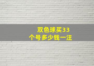 双色球买33个号多少钱一注