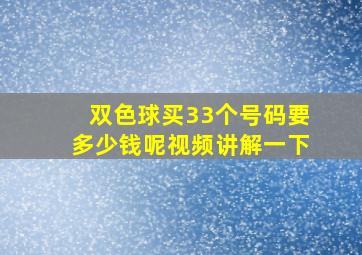 双色球买33个号码要多少钱呢视频讲解一下