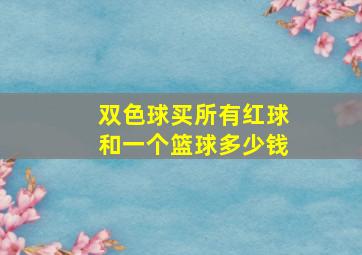 双色球买所有红球和一个篮球多少钱