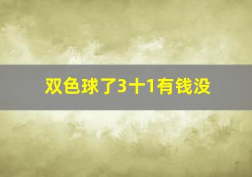 双色球了3十1有钱没