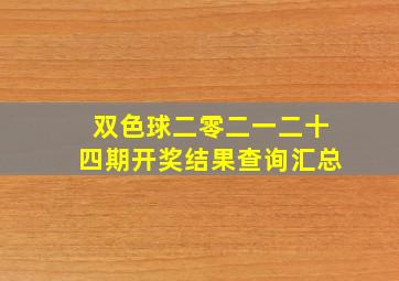 双色球二零二一二十四期开奖结果查询汇总