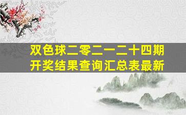 双色球二零二一二十四期开奖结果查询汇总表最新