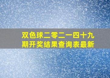 双色球二零二一四十九期开奖结果查询表最新