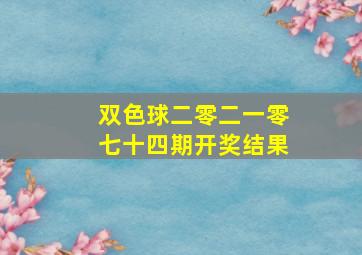 双色球二零二一零七十四期开奖结果