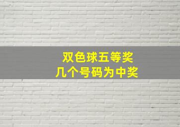 双色球五等奖几个号码为中奖