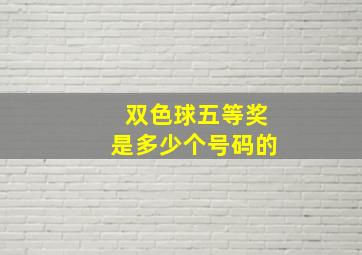 双色球五等奖是多少个号码的