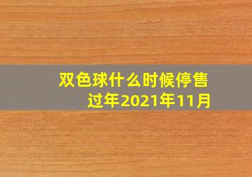 双色球什么时候停售过年2021年11月