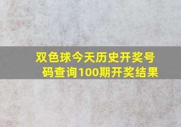 双色球今天历史开奖号码查询100期开奖结果