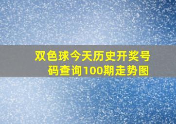 双色球今天历史开奖号码查询100期走势图