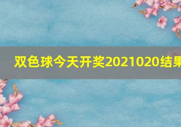 双色球今天开奖2021020结果