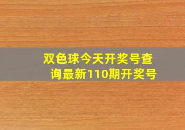 双色球今天开奖号查询最新110期开奖号