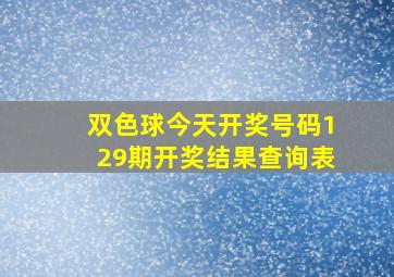 双色球今天开奖号码129期开奖结果查询表