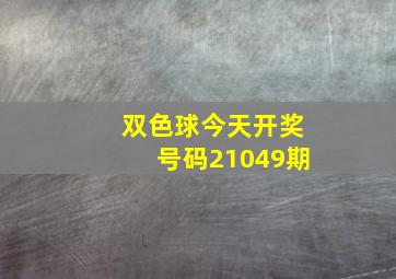 双色球今天开奖号码21049期