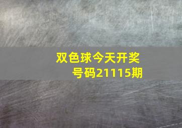 双色球今天开奖号码21115期