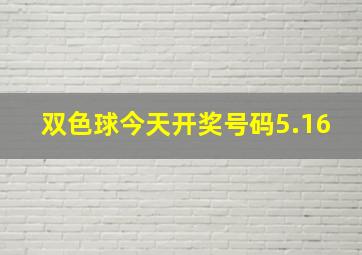 双色球今天开奖号码5.16