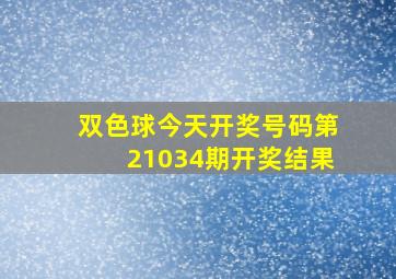 双色球今天开奖号码第21034期开奖结果