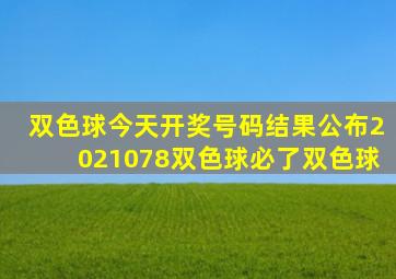 双色球今天开奖号码结果公布2021078双色球必了双色球