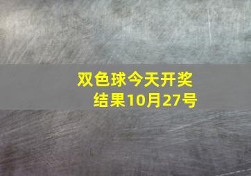 双色球今天开奖结果10月27号