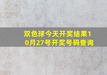 双色球今天开奖结果10月27号开奖号码查询