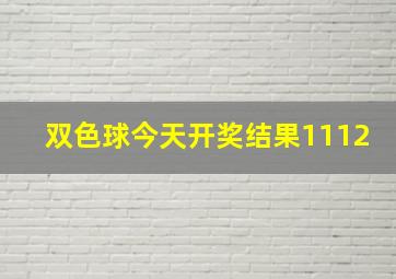 双色球今天开奖结果1112