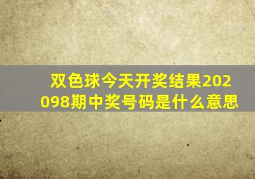 双色球今天开奖结果202098期中奖号码是什么意思