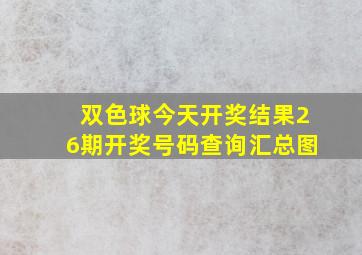 双色球今天开奖结果26期开奖号码查询汇总图