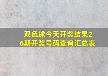 双色球今天开奖结果26期开奖号码查询汇总表