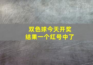 双色球今天开奖结果一个红号中了