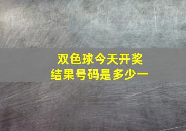 双色球今天开奖结果号码是多少一