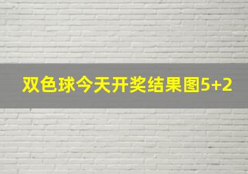 双色球今天开奖结果图5+2