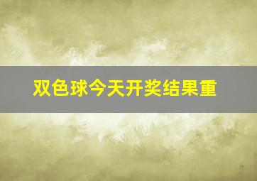 双色球今天开奖结果重