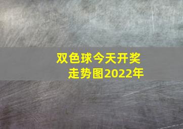 双色球今天开奖走势图2022年