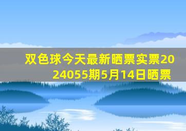 双色球今天最新晒票实票2024055期5月14日晒票