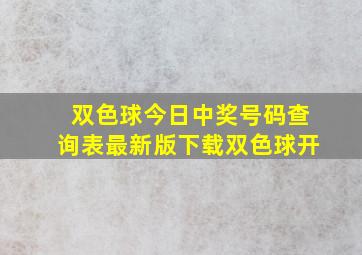 双色球今日中奖号码查询表最新版下载双色球开