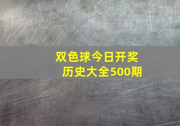 双色球今日开奖历史大全500期