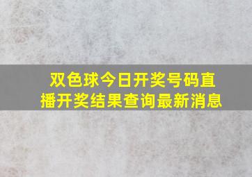 双色球今日开奖号码直播开奖结果查询最新消息