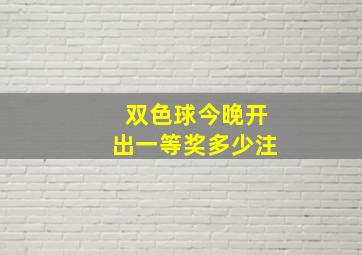 双色球今晚开出一等奖多少注