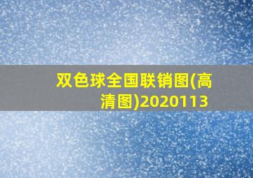 双色球全国联销图(高清图)2020113