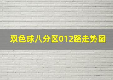 双色球八分区012路走势图