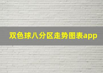 双色球八分区走势图表app