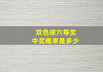 双色球六等奖中奖概率是多少