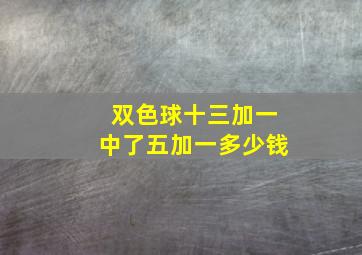 双色球十三加一中了五加一多少钱