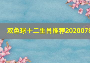 双色球十二生肖推荐2020078