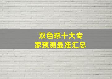 双色球十大专家预测最准汇总