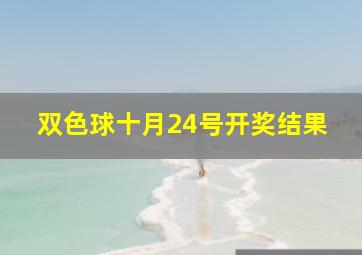 双色球十月24号开奖结果