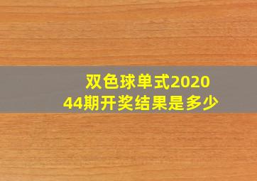 双色球单式202044期开奖结果是多少