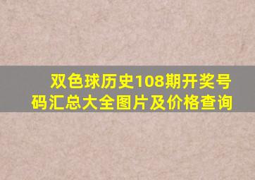 双色球历史108期开奖号码汇总大全图片及价格查询