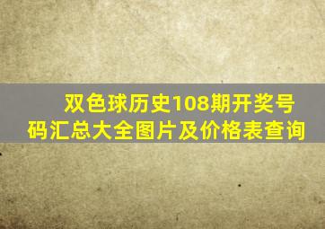 双色球历史108期开奖号码汇总大全图片及价格表查询