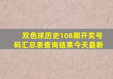 双色球历史108期开奖号码汇总表查询结果今天最新